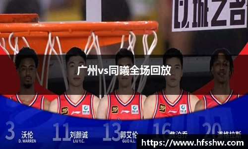 广州vs同曦全场回放