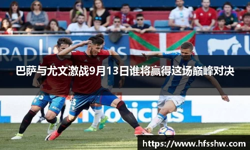 巴萨与尤文激战9月13日谁将赢得这场巅峰对决