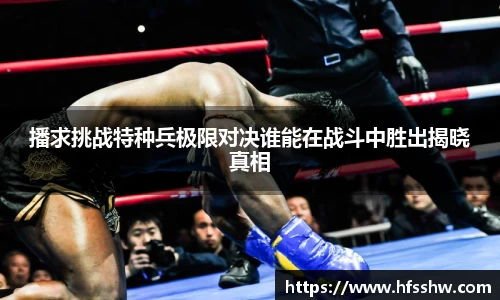 播求挑战特种兵极限对决谁能在战斗中胜出揭晓真相