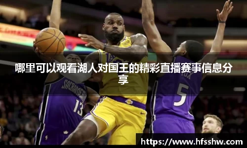哪里可以观看湖人对国王的精彩直播赛事信息分享
