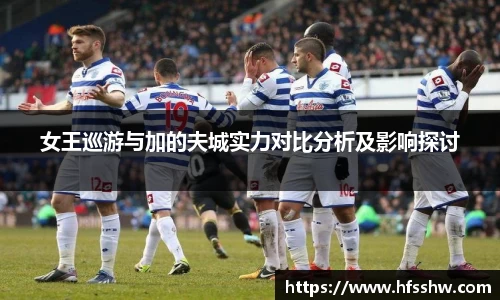 女王巡游与加的夫城实力对比分析及影响探讨