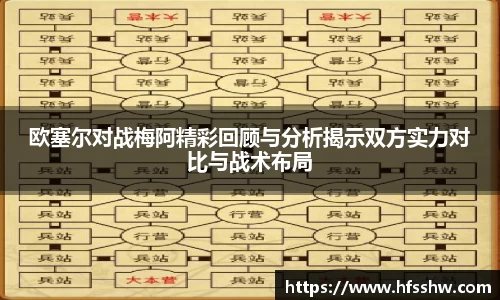 欧塞尔对战梅阿精彩回顾与分析揭示双方实力对比与战术布局