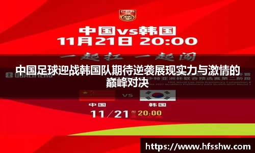 中国足球迎战韩国队期待逆袭展现实力与激情的巅峰对决