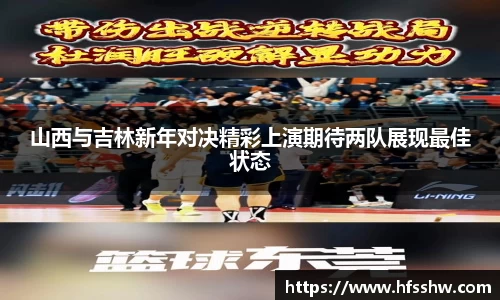 山西与吉林新年对决精彩上演期待两队展现最佳状态