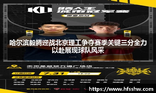 哈尔滨毅腾迎战北京理工争夺赛季关键三分全力以赴展现球队风采