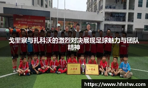 戈里察与扎科沃的激烈对决展现足球魅力与团队精神