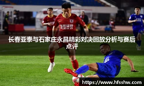 长春亚泰与石家庄永昌精彩对决回放分析与赛后点评