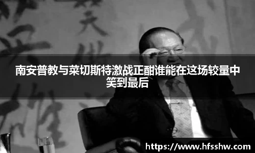 南安普教与菜切斯特激战正酣谁能在这场较量中笑到最后